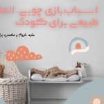 اسباب بازی چوبی