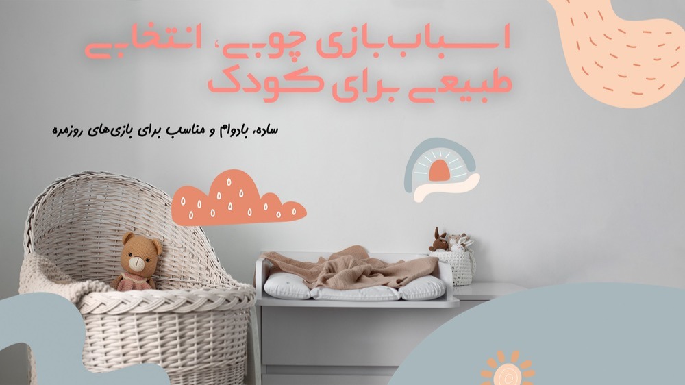 اسباب بازی چوبی