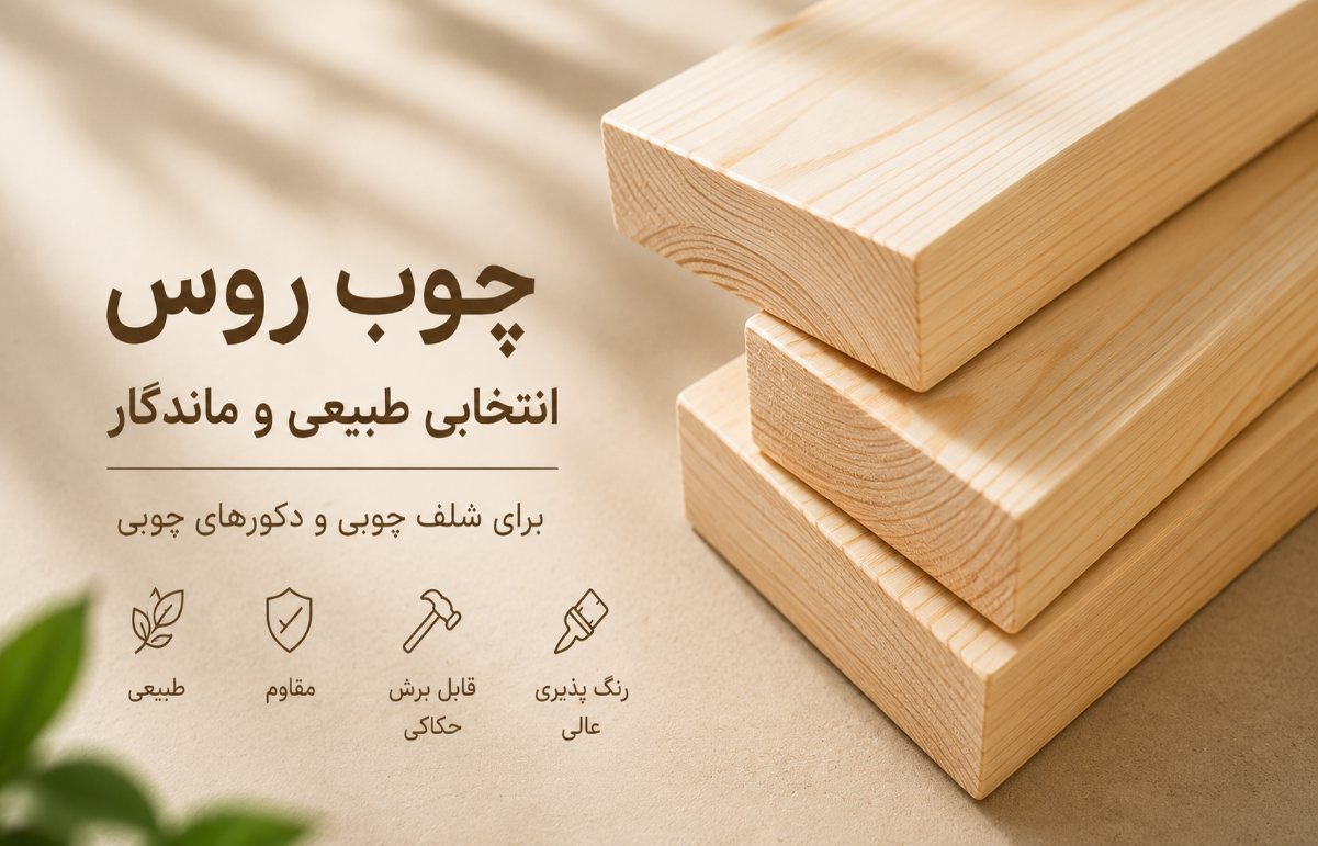 چوب روسی