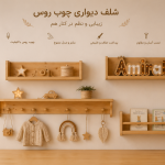 شلف راشلف