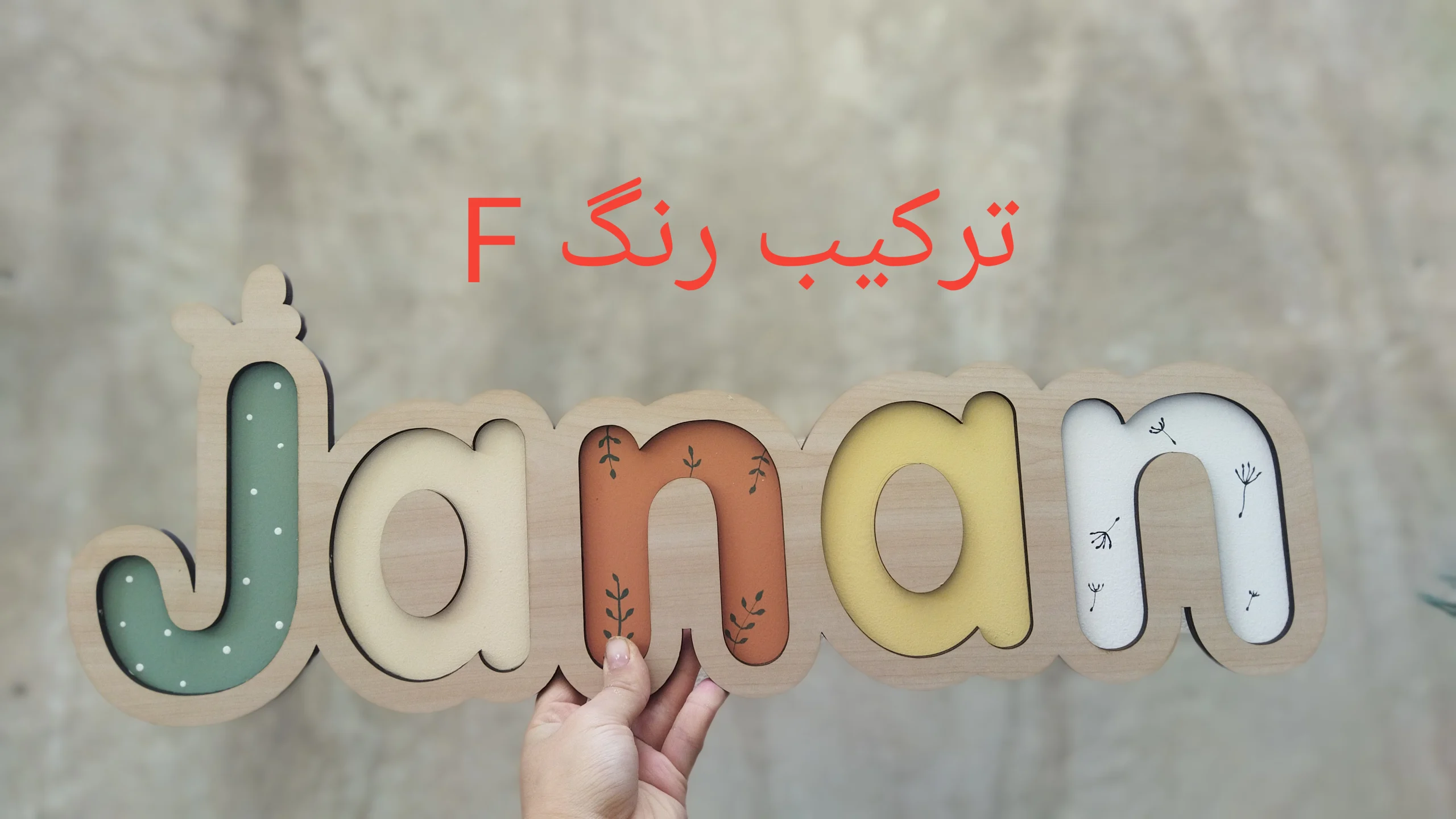 F استند اسم دیواری چوبی
