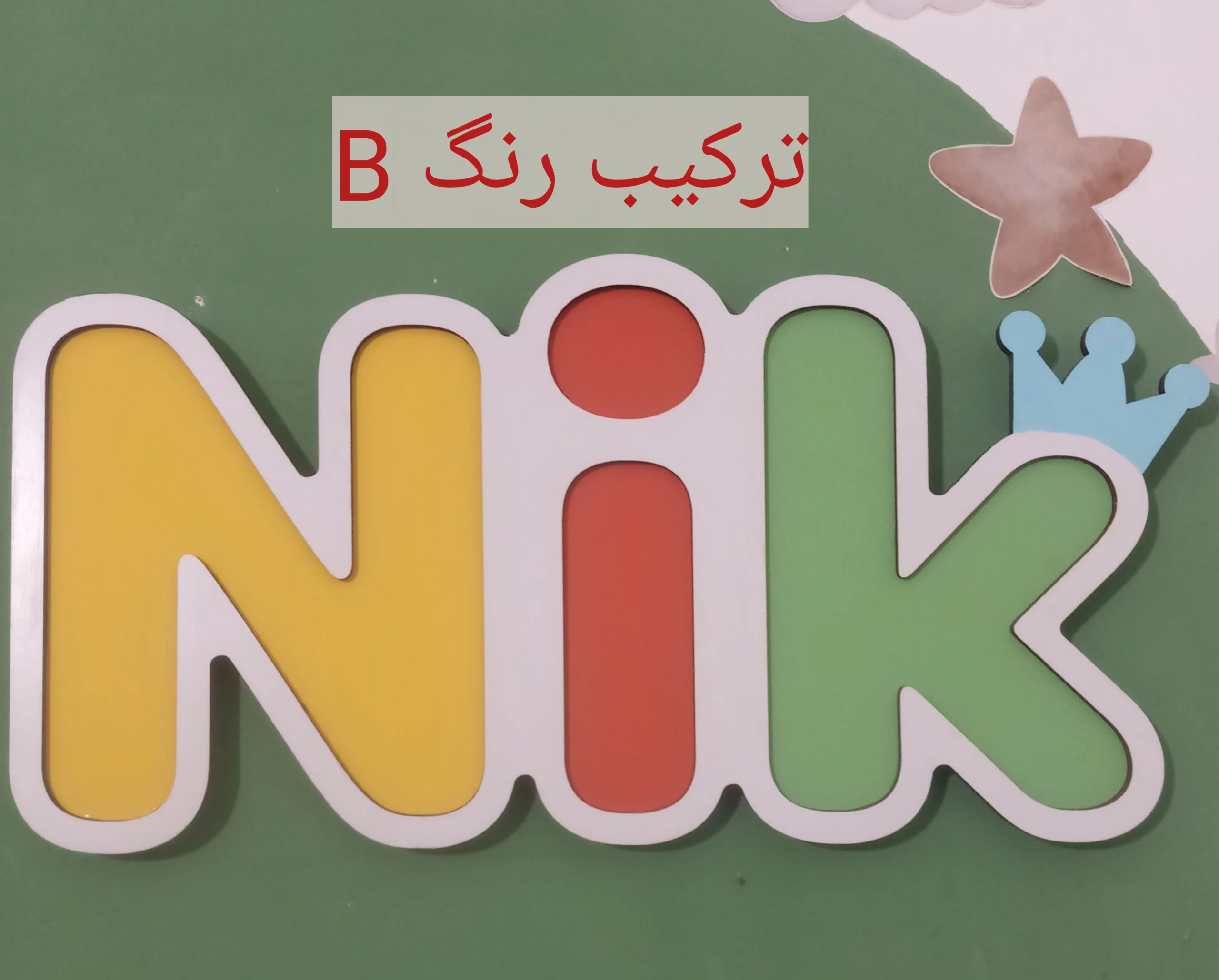 b استند اسم دیواری چوبی